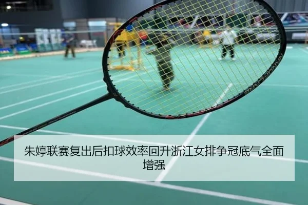 朱婷联赛复出后扣球效率回升浙江女排争冠底气全面增强