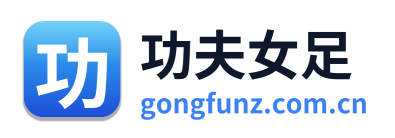 功夫女足